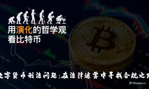 数字货币刑法问题：在法律迷雾中寻找合规之路