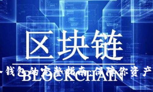 多链钱包使用冷钱包的完整指南：保障你资产安全的最佳方式