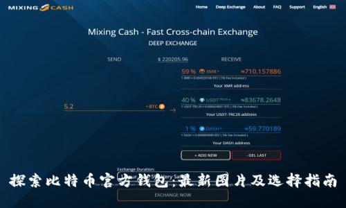 探索比特币官方钱包：最新图片及选择指南