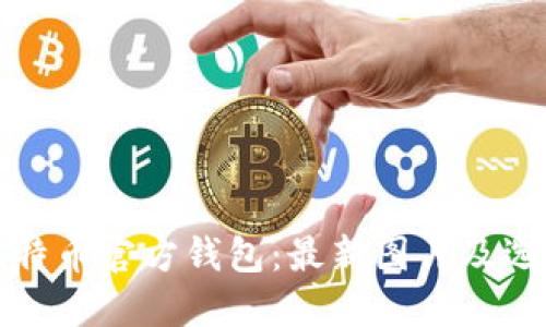 探索比特币官方钱包：最新图片及选择指南