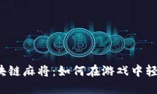 揭秘区块链麻将：如何在游戏中轻松赚钱？