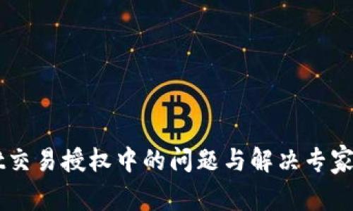TPWallet交易授权中的问题与解决专家独家秘笈