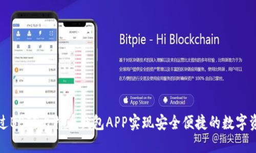 如何通过BBIT比特币钱包APP实现安全便捷的数字资产管理