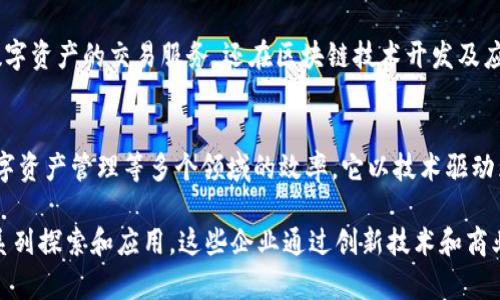 区块链技术在中国的快速发展引起了各界的广泛关注，许多企业在这一领域内表现出色。以下是一些被普遍认为在国内较为领先的区块链企业（截至2023年）：

1. **比特大陆（Bitmain）**  
   比特大陆成立于2013年，是全球领先的区块链技术和人工智能公司。它主要以生产比特币矿机而闻名，在全球范围内享有盛誉。此外，比特大陆还致力于区块链技术的研发与应用，积极推动数字货币行业的发展。

2. **火币集团（Huobi）**  
   火币成立于2013年，是全球知名的数字货币交易平台之一。火币不仅提供多种数字资产的交易服务，还在区块链技术开发及应用方面积极布局，推出了火币公链和火币生态系统，促进区块链技术的普及与应用。

3. **京东数科**  
   京东数科是京东集团旗下的金融科技公司，利用区块链技术提升供应链金融、数字资产管理等多个领域的效率。它以技术驱动为核心，推动数字经济的创新与变革，发挥着重要的作用。

除了这三家公司，其他企业如阿里巴巴、网易、腾讯等也在区块链技术方面进行了一系列探索和应用。这些企业通过创新技术和商业模式，为区块链的应用场景打开了新的机遇。