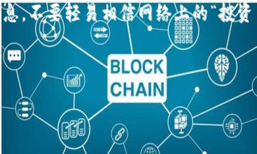 在讨论TPWallet里买币是否可靠之前，我们需要先了解一些背景信息。TPWallet是一个加密钱包，允许用户存储和管理各种加密货币。与传统的银行或支付系统相比，加密货币的交易通常以去中心化的方式进行，这在一定程度上提高了安全性，但也带来了相应的风险。

TPWallet是什么？
TPWallet是一款数字资产钱包，除了提供存储和管理加密货币的功能外，它还支持多种区块链，用户可以在上面进行加密交易、获取投资机会，甚至参与一些去中心化金融（DeFi）项目。我们常常会好奇，这种钱包真的靠谱吗？

购买加密货币的基本过程
首先，用户需要在TPWallet上创建一个账户，设置一个强密码来保护资产安全。接下来，用户可以选择通过法币或其他加密币来购买目标数字资产。这个过程通常包括以下几个步骤：
ul
    li充值：用户可以通过银行转账、信用卡支付等方式将法币充值到TPWallet。/li
    li选择货币：在平台上选择想要购买的加密货币。/li
    li下单：确认购买数量和价格，提交订单。/li
    li交易确认：交易完成后，相应的加密资产将直接转入用户的TPWallet账户。/li
/ul

TPWallet的优势
TPWallet在用户的数字资产管理中确实提供了一些优势，首先是多币种支持，用户可以在一个平台上管理多种数字资产。此外，TPWallet也强调了用户安全，采用了一些加密技术来保护用户的资金和信息。

风险与注意事项
当然，使用TPWallet购买加密货币也是有风险的。首先，加密市场是高度波动的，价格变化可能非常迅速。这意味着用户可能会面临很大的亏损风险。此外，由于缺乏监管，用户在使用平台时可能会遇到一些欺诈行为。比如，有些不法分子可能会利用假网站或钓鱼攻击来窃取用户的个人信息和资产。

真假信息的辨别
在加密市场中，真正靠谱的信息来源相对较少，用户在浏览各种论坛和社交平台时，一定要有辨别真伪的能力。比如，很多人会在社交媒体上分享“内幕消息”或“独家交易秘诀”，但这些信息往往并没有足够的可靠性。建议大家参考知名的加密货币网站或平台，获取更为权威的信息。

总结
总的来说，TPWallet作为一个管理加密资产的钱包，其本身并不是一个骗局，但用户在使用时要保持警惕。需要通过正规渠道获取信息，不要轻易相信网络上的“投资高手”或“专家”的建议。此外，永远记住，投资有风险，入市需谨慎。

希望以上信息能帮助你更好地理解TPWallet购买加密货币的情况，做出明智的决定。

这样，我就大致为你介绍了TPWallet的相关内容以及注意事项。希望对你有所帮助！如果还有其他问题，随时问我哦！