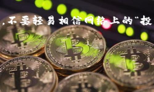 在讨论TPWallet里买币是否可靠之前，我们需要先了解一些背景信息。TPWallet是一个加密钱包，允许用户存储和管理各种加密货币。与传统的银行或支付系统相比，加密货币的交易通常以去中心化的方式进行，这在一定程度上提高了安全性，但也带来了相应的风险。

TPWallet是什么？
TPWallet是一款数字资产钱包，除了提供存储和管理加密货币的功能外，它还支持多种区块链，用户可以在上面进行加密交易、获取投资机会，甚至参与一些去中心化金融（DeFi）项目。我们常常会好奇，这种钱包真的靠谱吗？

购买加密货币的基本过程
首先，用户需要在TPWallet上创建一个账户，设置一个强密码来保护资产安全。接下来，用户可以选择通过法币或其他加密币来购买目标数字资产。这个过程通常包括以下几个步骤：
ul
    li充值：用户可以通过银行转账、信用卡支付等方式将法币充值到TPWallet。/li
    li选择货币：在平台上选择想要购买的加密货币。/li
    li下单：确认购买数量和价格，提交订单。/li
    li交易确认：交易完成后，相应的加密资产将直接转入用户的TPWallet账户。/li
/ul

TPWallet的优势
TPWallet在用户的数字资产管理中确实提供了一些优势，首先是多币种支持，用户可以在一个平台上管理多种数字资产。此外，TPWallet也强调了用户安全，采用了一些加密技术来保护用户的资金和信息。

风险与注意事项
当然，使用TPWallet购买加密货币也是有风险的。首先，加密市场是高度波动的，价格变化可能非常迅速。这意味着用户可能会面临很大的亏损风险。此外，由于缺乏监管，用户在使用平台时可能会遇到一些欺诈行为。比如，有些不法分子可能会利用假网站或钓鱼攻击来窃取用户的个人信息和资产。

真假信息的辨别
在加密市场中，真正靠谱的信息来源相对较少，用户在浏览各种论坛和社交平台时，一定要有辨别真伪的能力。比如，很多人会在社交媒体上分享“内幕消息”或“独家交易秘诀”，但这些信息往往并没有足够的可靠性。建议大家参考知名的加密货币网站或平台，获取更为权威的信息。

总结
总的来说，TPWallet作为一个管理加密资产的钱包，其本身并不是一个骗局，但用户在使用时要保持警惕。需要通过正规渠道获取信息，不要轻易相信网络上的“投资高手”或“专家”的建议。此外，永远记住，投资有风险，入市需谨慎。

希望以上信息能帮助你更好地理解TPWallet购买加密货币的情况，做出明智的决定。

这样，我就大致为你介绍了TPWallet的相关内容以及注意事项。希望对你有所帮助！如果还有其他问题，随时问我哦！