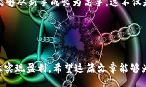  bicicletas
你的电商之路，从新手到高手，如何落地实现盈利？


电商新手, B特派, 在线销售, 盈利技巧

引言
许多新进入电商领域的人，都会感到无从下手。尤其是像B特派这样的平台，拥有丰富的资源和市场潜力。如果你是一个电商新手，如何在B特派上实现盈利呢？在这篇文章中，我们将深入探讨从新手到高手的转变过程。我们将着眼于具体的策略和技巧，帮助你快速适应这个充满机遇的行业。

B特派简介
在任何电商平台上，了解平台的运作机制是非常重要的。B特派是一个致力于为商家提供多元化服务的电商平台。它不仅提供交易功能，还包括物流、客户服务及数据分析等。对于新手而言，充分利用这些资源是快速实现盈利的关键。

选择合适的产品
作为一个新手，选择合适的产品是成功的第一步。你要了解市场的需求。观察什么产品在你的目标市场上热销。可以利用B特派提供的市场分析工具，帮助你找到潜在的畅销品。此外，还要考虑你的兴趣和特长，从而选择你能持续投入热情的产品。

建立吸引人的店铺
你的店铺是顾客与产品的桥梁。一个视觉上吸引人的店铺能够有效吸引顾客的目光。选择简洁、友好的布局，确保产品图片清晰，描述准确。与此同时，设置合理的定价策略，既要保障盈利，又要符合市场标准。

有效的营销策略
有了优质的产品和店铺，接下来是如何吸引顾客光临。利用社交媒体平台进行营销是一个非常有效的策略。你可以创建品牌主页，将产品展示给更多潜在顾客。此外，可以尝试合作营销，和其他商家开展团购活动，形成合力增加曝光率。

客户服务的重要性
在电商领域，客户的体验往往决定了他们是否会再次购物。提供快速且专业的客户服务，可以提升用户的满意度。确保能够及时响应客户的咨询，解决他们的问题。使用B特派的平台工具记录客户反馈，以不断服务质量。

数据分析与
在电商行业，数据就是金钱。定期进行数据分析，了解哪些产品畅销，哪些营销策略有效。利用B特派提供的数据分析工具，及时对你的策略进行调整。这种灵活性能有效助力你向高手的目标迈进。

不断学习与适应
电商世界瞬息万变，作为新手，你需要保持学习的态度。可以参加线上课程，阅读相关书籍，甚至参与行业交流会。因此，时刻关注行业趋势，了解新的销售方式和技术，将帮助你不断提升自己的竞争力。

结语
作为一个电商新手，通过以上步骤，你可以在B特派上实现盈利。虽然过程可能会面临挑战，但只要你坚持不懈，积极学习，就一定能够从新手成长为高手。这不仅是一条电商之路，更是个人职业发展的新起点。希望你能在这条路上取得成功，实现自己的梦想！

附录
如果你对如何在B特派上进一步实现盈利还有疑问，请随时与我们联系。我们将提供个性化的建议和支持，帮助你更好地成长。

通过以上的内容，你将能够对电商的新手角色有一个更清晰的认识。同时，我们提供的策略和建议可以有效帮助你在B特派平台上实现盈利。希望这篇文章能够为你的电商之旅提供帮助！