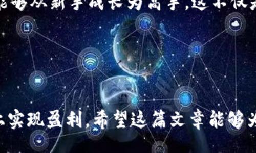  bicicletas
你的电商之路，从新手到高手，如何落地实现盈利？


电商新手, B特派, 在线销售, 盈利技巧

引言
许多新进入电商领域的人，都会感到无从下手。尤其是像B特派这样的平台，拥有丰富的资源和市场潜力。如果你是一个电商新手，如何在B特派上实现盈利呢？在这篇文章中，我们将深入探讨从新手到高手的转变过程。我们将着眼于具体的策略和技巧，帮助你快速适应这个充满机遇的行业。

B特派简介
在任何电商平台上，了解平台的运作机制是非常重要的。B特派是一个致力于为商家提供多元化服务的电商平台。它不仅提供交易功能，还包括物流、客户服务及数据分析等。对于新手而言，充分利用这些资源是快速实现盈利的关键。

选择合适的产品
作为一个新手，选择合适的产品是成功的第一步。你要了解市场的需求。观察什么产品在你的目标市场上热销。可以利用B特派提供的市场分析工具，帮助你找到潜在的畅销品。此外，还要考虑你的兴趣和特长，从而选择你能持续投入热情的产品。

建立吸引人的店铺
你的店铺是顾客与产品的桥梁。一个视觉上吸引人的店铺能够有效吸引顾客的目光。选择简洁、友好的布局，确保产品图片清晰，描述准确。与此同时，设置合理的定价策略，既要保障盈利，又要符合市场标准。

有效的营销策略
有了优质的产品和店铺，接下来是如何吸引顾客光临。利用社交媒体平台进行营销是一个非常有效的策略。你可以创建品牌主页，将产品展示给更多潜在顾客。此外，可以尝试合作营销，和其他商家开展团购活动，形成合力增加曝光率。

客户服务的重要性
在电商领域，客户的体验往往决定了他们是否会再次购物。提供快速且专业的客户服务，可以提升用户的满意度。确保能够及时响应客户的咨询，解决他们的问题。使用B特派的平台工具记录客户反馈，以不断服务质量。

数据分析与
在电商行业，数据就是金钱。定期进行数据分析，了解哪些产品畅销，哪些营销策略有效。利用B特派提供的数据分析工具，及时对你的策略进行调整。这种灵活性能有效助力你向高手的目标迈进。

不断学习与适应
电商世界瞬息万变，作为新手，你需要保持学习的态度。可以参加线上课程，阅读相关书籍，甚至参与行业交流会。因此，时刻关注行业趋势，了解新的销售方式和技术，将帮助你不断提升自己的竞争力。

结语
作为一个电商新手，通过以上步骤，你可以在B特派上实现盈利。虽然过程可能会面临挑战，但只要你坚持不懈，积极学习，就一定能够从新手成长为高手。这不仅是一条电商之路，更是个人职业发展的新起点。希望你能在这条路上取得成功，实现自己的梦想！

附录
如果你对如何在B特派上进一步实现盈利还有疑问，请随时与我们联系。我们将提供个性化的建议和支持，帮助你更好地成长。

通过以上的内容，你将能够对电商的新手角色有一个更清晰的认识。同时，我们提供的策略和建议可以有效帮助你在B特派平台上实现盈利。希望这篇文章能够为你的电商之旅提供帮助！