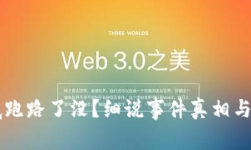 币印钱包到底跑路了没？细说事件真相与用户应对策略