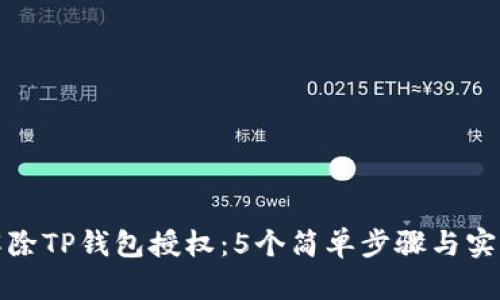 如何解除TP钱包授权：5个简单步骤与实用技巧