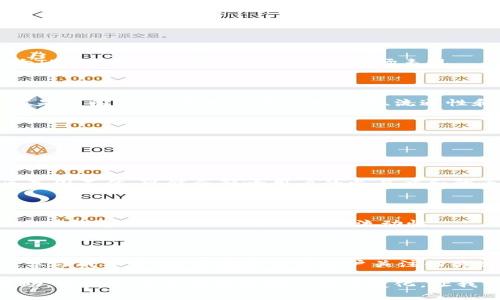 在分析TP钱包（TokenPocket）涨跌不动的原因时，我们需要考虑多个因素。首先，需要明确的是，TP钱包本身并不直接与市场价格相关，而是一个支持多种数字货币、链上资产管理的钱包工具。其价格波动通常是与其所支持的资产、市场趋势、用户需求等多种因素相关。然而，如果你发现TP钱包的某些功能或代币的价格波动不大，可能有以下一些原因：

### 1. 市场整体状态

说真的，数字货币市场本身就非常不稳定，有时候大多数代币的价格都不会有明显的波动。当市场环境比较平稳时，许多投资者可能会选择观望，导致交易量减少，从而影响价格的变化。

### 2. 用户需求

TP钱包的涨跌还与用户的需求息息相关。如果用户对某个代币的需求量不大，那么即使市场整体状态良好，该代币的价格也可能不会有太大的波动。用户的兴趣和参与度直接影响了代币的交易量。

### 3. 技术更新

TP钱包的功能和界面不断更新，用户体验的提升可能会吸引更多用户使用该钱包。如果用户反映良好，可能会进一步推动用户的增长和活跃度，但这并不一定会直接反映在价格上。

### 4. 竞争对手

随着越来越多钱包应用的推出，TP钱包面临的竞争也在增加。如果其他钱包在某些方面提供了更优的服务，用户可能会转移到其他钱包使用，这也可能影响TP钱包的使用情况和代币的市场表现。

### 5. 代币经济模型

TP钱包支持的代币如果其经济模型设计不合理，可能会导致其市场需求不足，价格自然就稳定在一个较低的水平。投资者在购买代币时，通常会考虑其价值是否有潜力，因此代币的供应量、流通性和应用场景等因素都非常重要。

### 6. 监管因素

不同国家对数字货币的监管政策可能导致市场情绪的波动，如果某个国家发布了对市场的限制，可能导致投资者对该资产信心不足，从而抑制市场活跃度。

### 7. 社区影响

TP钱包的社区活跃度也是一个关键影响因素。一个活跃和支持的社区能够推动项目的发展，用户的信任度和忠诚度将直接影响代币的交易情况。如果社区氛围不佳，可能会影响用户的参与度和代币的表现。

### 8. 学习成本与市场教育

许多人对区块链和加密货币的理解还在不断学习中，其实很多用户可能对如何使用TP钱包仍有所困惑。技术上的复杂性和对新用户的学习曲线都可能影响TP钱包的用户增长和代币的流动性。

### 总结

综合来看，TP钱包在涨跌不动的现象可能由多种因素共同造成，包括市场整体状况、用户需求、技术更新、竞争对手、代币经济模型、监管因素、社区影响以及学习成本等。这些都是值得用户关注的关键点。

当然，对于希望利用TP钱包进行投资的用户来说，保持对市场动态的关注，了解相关因素，并灵活调整投资策略是非常重要的。希望这些分析对你们有所帮助，继续关注区块链领域的动态变化，让我们共同愿景，努力发掘更多的机会！