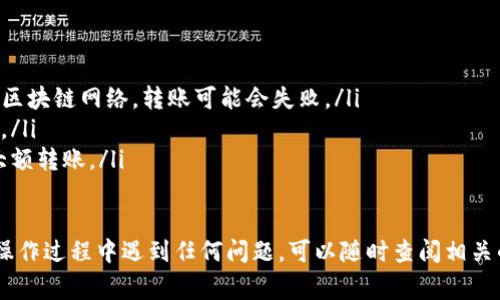 要将善盾（ShanDun）转账到TP钱包，您可以按照以下步骤进行操作。以下是详细的指导步骤，确保您能顺利完成转账。

### 第1步：准备工作
在开始转账之前，请确保您已经完成以下准备工作：
ul
    li安装并注册好TP钱包。/li
    li确保善盾钱包中有足够的余额用于转账。/li
    li确认善盾的合约地址和TP钱包的接收地址。/li
/ul

### 第2步：获取TP钱包的地址
首先，您需要在TP钱包中找到自己的接收地址：
ul
    li打开TP钱包应用。/li
    li选择“资产”或“我的钱包”选项。/li
    li找到“收款”或“接收”选项，点击它。/li
    li您会看到一个二维码和一串地址。请记下这串地址或复制它。/li
/ul

### 第3步：在善盾钱包中输入转账信息
现在我们来设置善盾钱包的转账信息：
ul
    li打开您的善盾钱包应用。/li
    li找到“转账”或“发送”选项。/li
    li在接收地址栏中粘贴您从TP钱包复制的地址。/li
    li输入您想要转账的金额。/li
    li确认交易的相关费用。/li
/ul

### 第4步：确认转账
在转账前，请仔细检查以下信息：
ul
    li接收地址是否正确。/li
    li输入的金额是否准确。/li
    li交易费用是否在您的可接受范围内。/li
/ul
确保所有信息无误后，点击“确认”或“发送”的按钮。系统会提示您输入密码或进行其他验证。

### 第5步：查看转账状态
转账发出后，您可以在善盾钱包中查看交易记录，确认是否成功。一般来说，转账在区块链上会有一定的确认时间。您可以在交易记录中找到交易的哈希值，用于查询转账状态。

### 第6步：在TP钱包中确认到账
最后，您需要在TP钱包中确认资金是否到账：
ul
    li打开TP钱包。/li
    li查看您的资产列表，确认是否显示新到账的善盾资产。/li
    li如果没有及时到账，可以耐心等待，稍后再查看。/li
/ul

### 注意事项
在进行转账时，请注意以下几点：
ul
    li确保您使用了正确的网络。如果善盾和TP钱包使用不同的区块链网络，转账可能会失败。/li
    li务必保留好您的私钥和助记词，避免因丢失造成资产损失。/li
    li在进行大额转账时，可以先进行小额测试，确认无误后再大额转账。/li
/ul

通过以上步骤，您应该能够顺利地将善盾转账到TP钱包。如果在操作过程中遇到任何问题，可以随时查阅相关的官方帮助文档或寻求社区支持。希望这篇指南能帮助到您！