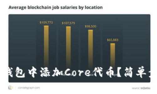 strong如何在TP钱包中添加Core代币？简单步骤教你轻松操作