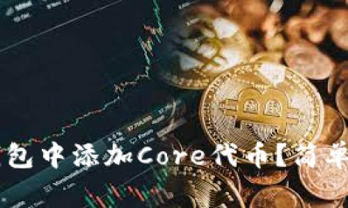 strong如何在TP钱包中添加Core代币？简单步骤教你轻松操作