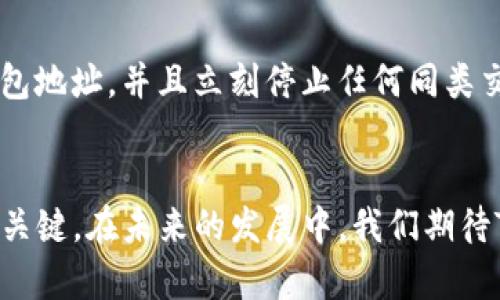   最新版本TP钱包使用指南与未来发展的趋势 / 
 guanjianci TP钱包, 钱包使用, 加密货币, 区块链 /guanjianci 

引言
在数字货币迅猛发展的今天，TP钱包作为一种新兴的加密货币钱包，正在为区块链爱好者提供便捷、安全的数字资产管理方案。不论你是新手还是有经验的用户，了解如何正确使用TP钱包，对你的数字资产安全和管理都至关重要。本文将详细阐述最新版本TP钱包的使用方法、未来发展趋势，以及相关问题的解答，希望能帮助到每一位用户。

一、最新版本TP钱包的基础功能
TP钱包是一款多功能的数字资产钱包，支持多种主流的加密货币存储、转账和交易功能。其界面设计友好，操作简单，深受用户喜爱。最新版本的TP钱包特意了用户体验，并增加了数项新功能。

1.1 钱包创建与恢复
首次使用TP钱包的时候，用户可以通过以下步骤创建钱包：
ol
    li从官方网站或应用商店下载并安装TP钱包。/li
    li打开应用程序，选择“创建钱包”。/li
    li设置一个强密码，以保障钱包的安全。/li
    li保存好助记词，这串字母和数字是你唯一的恢复方式，必须妥善保管。/li
/ol
如果丢失助记词，钱包内的资产将无法恢复；所以保护助记词是至关重要的。

1.2 添加和管理数字资产
创建完成后，用户可以在钱包中添加各种数字资产：
ol
    li在主界面选择“添加资产”。/li
    li搜索需要添加的币种，例如以太坊（ETH）或比特币（BTC）。/li
    li勾选所需资产，点击“确认”。/li
/ol
用户可以随时查看资产余额，进行转账或交易，TP钱包支持实时查看资产市值，方便用户把握市场动向。

1.3 转账与交易
转账操作也极为简单：
ol
    li点击“转账”功能，选择要转账的资产。/li
    li输入对方钱包地址和转账金额，确认无误后点击“发送”。/li
    li根据网络拥堵情况，确认交易手续费，全部设置完成后提交交易。/li
/ol
交易完成后，用户可以在交易记录中查看详细信息，包括时间、金额、手续费等。

二、TP钱包的安全性
安全性是用户使用数字资产钱包时最关心的问题，TP钱包在这一方面下了很大的功夫。

2.1 私钥管理
TP钱包采用用户自控型的私钥管理方式，所有私钥存储在用户本地设备上，增强了安全性。在这种模式下，用户不会将自己的私钥暴露给第三方，这样即便是TP钱包的服务器也无法接触到用户的资产。

2.2 多重签名技术
此外，TP钱包还支持多重签名功能，用户可以为重要交易设置多重验证，进一步增强资金安全。这意味着即使有恶意软件或者黑客攻击，单一密钥也无法进行资金转账，增加了额外的保护层。

三、未来发展趋势
对于TP钱包的未来发展，我们可以从以下几个方面来分析：

3.1 支持更多的资产与区块链
随着新兴数字货币的不断涌现，TP钱包在未来势必会不断更新，支持更多种类的加密资产及区块链平台，以满足用户越来越多样化的需求。这一点上，TP钱包可能会与更多的区块链项目合作，拓展其资产支持范围。

3.2 提升用户体验
在用户体验方面，TP钱包将继续界面设计，简化操作流程，使得即便是新手用户也能轻松上手。此外，还可能引入AI和大数据分析，给用户提供个性化的投资建议，帮助用户做出更科学的决策。

3.3 加强社区建设与用户教育
TP钱包也可能善用社区的力量，建立更为完善的用户教育体系，帮助用户更好地了解区块链与加密货币的相关知识。这将提升用户的信任度和安全意识，让他们在使用TP钱包的过程中更加放心。

四、常见问题解答

4.1 如何安全地存储我的助记词？
真心觉得，助记词是用户在使用TP钱包时最重要的数据之一。用户应当避免将助记词记在纸上，尤其不要放在电脑或手机中，避免被黑客窃取。推荐的做法是将助记词记录在专用的硬件设备中，并备份到安全的地点，例如银行保险箱中。这样可以最大程度上保障资产安全。

4.2 如果我的钱包被盗，我该怎么办？
有一点遗憾，如果不幸遭遇钱包被盗，用户通过TP钱包的私钥和助记词管理模式，将无法直接恢复被盗的资产。但用户可以迅速将助记词转移至一个新钱包地址，并且立刻停止任何同类交易活动。同时，用户也应该加强后续的安全管理措施，比如使用多重签名，定期更换密码等。

结语
TP钱包作为一款优秀的数字货币钱包，注重用户的安全和便捷。无论是新手还是老手，掌握TP钱包的使用技巧和安全管理方法，都是保证自己资产安全的关键。在未来的发展中，我们期待TP钱包能够为用户带来更多惊喜的功能和更加完善的安全保障。希望你在使用TP钱包的过程中，能够更好地管理和增值你的数字资产！