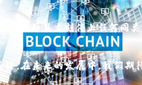   最新版本TP钱包使用指南与未来发展的趋势 / 
 guanjianci TP钱包, 钱包使用, 加密货币, 区块链 /guanjianci 

引言
在数字货币迅猛发展的今天，TP钱包作为一种新兴的加密货币钱包，正在为区块链爱好者提供便捷、安全的数字资产管理方案。不论你是新手还是有经验的用户，了解如何正确使用TP钱包，对你的数字资产安全和管理都至关重要。本文将详细阐述最新版本TP钱包的使用方法、未来发展趋势，以及相关问题的解答，希望能帮助到每一位用户。

一、最新版本TP钱包的基础功能
TP钱包是一款多功能的数字资产钱包，支持多种主流的加密货币存储、转账和交易功能。其界面设计友好，操作简单，深受用户喜爱。最新版本的TP钱包特意了用户体验，并增加了数项新功能。

1.1 钱包创建与恢复
首次使用TP钱包的时候，用户可以通过以下步骤创建钱包：
ol
    li从官方网站或应用商店下载并安装TP钱包。/li
    li打开应用程序，选择“创建钱包”。/li
    li设置一个强密码，以保障钱包的安全。/li
    li保存好助记词，这串字母和数字是你唯一的恢复方式，必须妥善保管。/li
/ol
如果丢失助记词，钱包内的资产将无法恢复；所以保护助记词是至关重要的。

1.2 添加和管理数字资产
创建完成后，用户可以在钱包中添加各种数字资产：
ol
    li在主界面选择“添加资产”。/li
    li搜索需要添加的币种，例如以太坊（ETH）或比特币（BTC）。/li
    li勾选所需资产，点击“确认”。/li
/ol
用户可以随时查看资产余额，进行转账或交易，TP钱包支持实时查看资产市值，方便用户把握市场动向。

1.3 转账与交易
转账操作也极为简单：
ol
    li点击“转账”功能，选择要转账的资产。/li
    li输入对方钱包地址和转账金额，确认无误后点击“发送”。/li
    li根据网络拥堵情况，确认交易手续费，全部设置完成后提交交易。/li
/ol
交易完成后，用户可以在交易记录中查看详细信息，包括时间、金额、手续费等。

二、TP钱包的安全性
安全性是用户使用数字资产钱包时最关心的问题，TP钱包在这一方面下了很大的功夫。

2.1 私钥管理
TP钱包采用用户自控型的私钥管理方式，所有私钥存储在用户本地设备上，增强了安全性。在这种模式下，用户不会将自己的私钥暴露给第三方，这样即便是TP钱包的服务器也无法接触到用户的资产。

2.2 多重签名技术
此外，TP钱包还支持多重签名功能，用户可以为重要交易设置多重验证，进一步增强资金安全。这意味着即使有恶意软件或者黑客攻击，单一密钥也无法进行资金转账，增加了额外的保护层。

三、未来发展趋势
对于TP钱包的未来发展，我们可以从以下几个方面来分析：

3.1 支持更多的资产与区块链
随着新兴数字货币的不断涌现，TP钱包在未来势必会不断更新，支持更多种类的加密资产及区块链平台，以满足用户越来越多样化的需求。这一点上，TP钱包可能会与更多的区块链项目合作，拓展其资产支持范围。

3.2 提升用户体验
在用户体验方面，TP钱包将继续界面设计，简化操作流程，使得即便是新手用户也能轻松上手。此外，还可能引入AI和大数据分析，给用户提供个性化的投资建议，帮助用户做出更科学的决策。

3.3 加强社区建设与用户教育
TP钱包也可能善用社区的力量，建立更为完善的用户教育体系，帮助用户更好地了解区块链与加密货币的相关知识。这将提升用户的信任度和安全意识，让他们在使用TP钱包的过程中更加放心。

四、常见问题解答

4.1 如何安全地存储我的助记词？
真心觉得，助记词是用户在使用TP钱包时最重要的数据之一。用户应当避免将助记词记在纸上，尤其不要放在电脑或手机中，避免被黑客窃取。推荐的做法是将助记词记录在专用的硬件设备中，并备份到安全的地点，例如银行保险箱中。这样可以最大程度上保障资产安全。

4.2 如果我的钱包被盗，我该怎么办？
有一点遗憾，如果不幸遭遇钱包被盗，用户通过TP钱包的私钥和助记词管理模式，将无法直接恢复被盗的资产。但用户可以迅速将助记词转移至一个新钱包地址，并且立刻停止任何同类交易活动。同时，用户也应该加强后续的安全管理措施，比如使用多重签名，定期更换密码等。

结语
TP钱包作为一款优秀的数字货币钱包，注重用户的安全和便捷。无论是新手还是老手，掌握TP钱包的使用技巧和安全管理方法，都是保证自己资产安全的关键。在未来的发展中，我们期待TP钱包能够为用户带来更多惊喜的功能和更加完善的安全保障。希望你在使用TP钱包的过程中，能够更好地管理和增值你的数字资产！