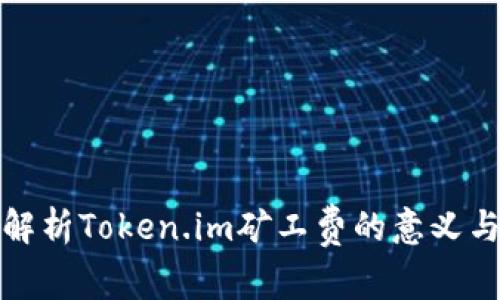 深入解析Token.im矿工费的意义与影响