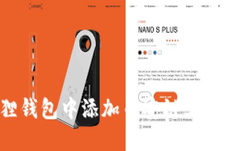 如何在小狐狸钱包中添加币安链上的USDT：详尽指南