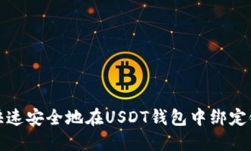 如何快速安全地在USDT钱包中绑定银行卡