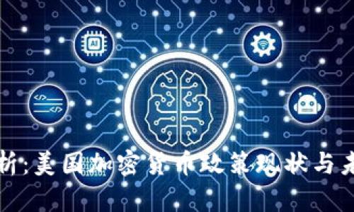 深入解析：美国加密货币政策现状与未来趋势