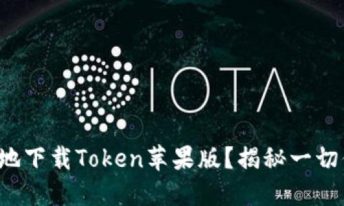 如何安全便捷地下载Token苹果版？揭秘一切你需要知道的！