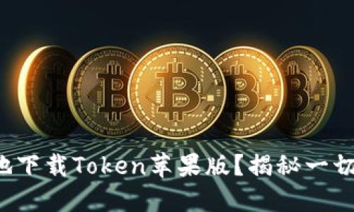 如何安全便捷地下载Token苹果版？揭秘一切你需要知道的！