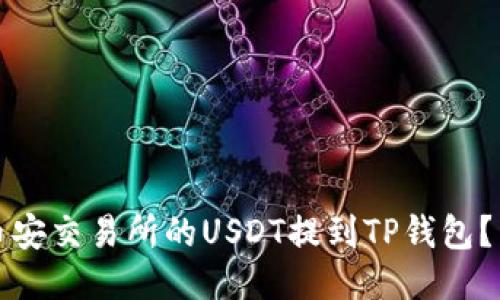 如何将币安交易所的USDT提到TP钱包？详尽指南