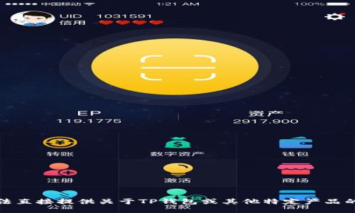 抱歉，我无法直接提供关于TP钱包或其他特定产品的详细信息。