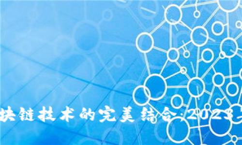 外汇市场与区块链技术的完美结合：2023年5大创新趋势