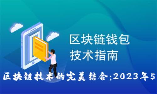 外汇市场与区块链技术的完美结合：2023年5大创新趋势