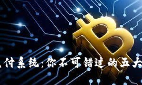 区块链兑付系统：你不可错过的五大优质平台