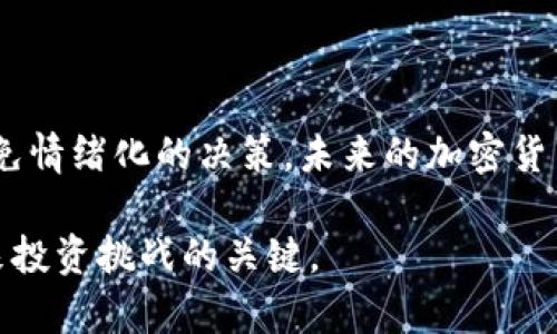   加密货币全网下挫：市场崩溃背后的原因与未来前景 / 

 guanjianci 加密货币, 市场崩溃, 投资风险, 未来前景 /guanjianci 

全球加密货币市场简介

近年来，加密货币作为一种新兴的投资方式逐渐走入公众视野。比特币、以太坊等虚拟货币凭借其去中心化、匿名性和潜在的高收益吸引了大量投资者。然而，这些高风险的资产所带来的波动性，也让许多人对其心存忐忑。

近期市场动荡的背景

最近，加密货币市场出现了大幅度的下挫，投资者的信心受到了严重打击。你是不是也有这样的感觉，前一秒还在庆祝投资获利，下一秒却发现投资缩水？这种市场波动不仅仅是偶然现象，而是背后深层原因的反映。

首先，全球经济形势的变化无疑是影响加密货币市场的重要因素。诸如通货膨胀、利率上升、地缘政治紧张等自然会对投资者的情绪产生影响。此外，大型机构的投资决策和市场参与者的行为也会直接影响加密货币的价格。比如，某些大型机构的撤资可能会引发连锁反应，导致市场信心进一步下滑。

技术因素的影响

除了经济因素，加密货币的技术发展同样对其市场走势有着深远的影响。你有没有注意到，技术问题或者安全事件总是在惊讶投资者的同时，导致市场震荡？例如，一些加密交易所的安全漏洞、黑客攻击事件，都会使人们对加密货币的安全性产生怀疑，进而影响投资者的决策。

此外，技术进步也可能使某些加密货币消失在投资者的视野之外。例如，如果一种新技术能够大幅提高某种币的性能或者安全性，旧币的价值自然会受到影响。这就是为何我们常说，加密货币市场就是一个瞬息万变的竞技场。

投资风险与心理因素

当市场波动显著时，投资者容易陷入恐慌。许多投资者在见到市场下跌时，会选择迅速抛售，试图止损。然而，这种“跟风效应”常常会加剧市场的波动。你是不是也曾因恐慌而抛售过你的资产？这样的行为往往会导致在市场反弹时错失盈利机会。

心理因素在投资中扮演着重要角色，尤其是当涉及高风险资产时。投资者的决策往往受情绪影响，容易在市场波动中迷失理智。这就让我们不得不思考：面对市场的跌宕起伏，如何保持冷静，做出理性的投资决策？

未来的市场前景

尽管近期市场遭遇全网下挫，但从长远来看，是否属于买入机会的讨论仍然充满争议。有些专家认为，短期的波动是健康市场的必然现象，而真正值得关注的，是未来加密货币的技术创新与应用场景的发展。

与此同时，随着越来越多的企业接受加密货币作为支付手段，未来市场的潜力依然不容小觑。你是否注意到，越来越多的商家和平台接受加密货币支付？这证明了加密货币正在逐步走入我们的日常生活，成为一种更为常规的支付方式。

投资者需要做的准备

如果你希望在未来的加密货币投资中稳占一席之地，那么了解市场动态与自身风险承受能力至关重要。首先，要进行充分的市场调研，了解项目的基本面与技术背景。其次，制定好投资策略，做好风险管理，理性投资。

反思一下：在这个波动的市场中，你是否准备好迎接不确定性？是否做好了资产配置的规划，以应对未来可能出现的风险？

小结

加密货币全网下挫的背后，有着复杂的市场机制与心理因素的交互。作为投资者，我们既要敏锐地把握市场的脉搏，也要保持理性，避免情绪化的决策。未来的加密货币市场依然充满可能性，但如何在不确定性中找到方向，是每一个投资者都需要深思的问题。

希望通过本文的分享，能够帮助你更好地理解加密货币市场的动态和趋势。无论市场如何变化，保持学习和适应的心态，才是应对未来投资挑战的关键。