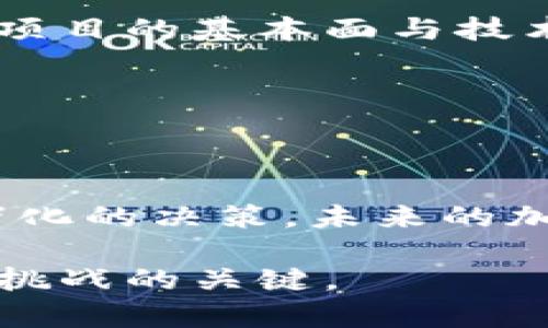   加密货币全网下挫：市场崩溃背后的原因与未来前景 / 

 guanjianci 加密货币, 市场崩溃, 投资风险, 未来前景 /guanjianci 

全球加密货币市场简介

近年来，加密货币作为一种新兴的投资方式逐渐走入公众视野。比特币、以太坊等虚拟货币凭借其去中心化、匿名性和潜在的高收益吸引了大量投资者。然而，这些高风险的资产所带来的波动性，也让许多人对其心存忐忑。

近期市场动荡的背景

最近，加密货币市场出现了大幅度的下挫，投资者的信心受到了严重打击。你是不是也有这样的感觉，前一秒还在庆祝投资获利，下一秒却发现投资缩水？这种市场波动不仅仅是偶然现象，而是背后深层原因的反映。

首先，全球经济形势的变化无疑是影响加密货币市场的重要因素。诸如通货膨胀、利率上升、地缘政治紧张等自然会对投资者的情绪产生影响。此外，大型机构的投资决策和市场参与者的行为也会直接影响加密货币的价格。比如，某些大型机构的撤资可能会引发连锁反应，导致市场信心进一步下滑。

技术因素的影响

除了经济因素，加密货币的技术发展同样对其市场走势有着深远的影响。你有没有注意到，技术问题或者安全事件总是在惊讶投资者的同时，导致市场震荡？例如，一些加密交易所的安全漏洞、黑客攻击事件，都会使人们对加密货币的安全性产生怀疑，进而影响投资者的决策。

此外，技术进步也可能使某些加密货币消失在投资者的视野之外。例如，如果一种新技术能够大幅提高某种币的性能或者安全性，旧币的价值自然会受到影响。这就是为何我们常说，加密货币市场就是一个瞬息万变的竞技场。

投资风险与心理因素

当市场波动显著时，投资者容易陷入恐慌。许多投资者在见到市场下跌时，会选择迅速抛售，试图止损。然而，这种“跟风效应”常常会加剧市场的波动。你是不是也曾因恐慌而抛售过你的资产？这样的行为往往会导致在市场反弹时错失盈利机会。

心理因素在投资中扮演着重要角色，尤其是当涉及高风险资产时。投资者的决策往往受情绪影响，容易在市场波动中迷失理智。这就让我们不得不思考：面对市场的跌宕起伏，如何保持冷静，做出理性的投资决策？

未来的市场前景

尽管近期市场遭遇全网下挫，但从长远来看，是否属于买入机会的讨论仍然充满争议。有些专家认为，短期的波动是健康市场的必然现象，而真正值得关注的，是未来加密货币的技术创新与应用场景的发展。

与此同时，随着越来越多的企业接受加密货币作为支付手段，未来市场的潜力依然不容小觑。你是否注意到，越来越多的商家和平台接受加密货币支付？这证明了加密货币正在逐步走入我们的日常生活，成为一种更为常规的支付方式。

投资者需要做的准备

如果你希望在未来的加密货币投资中稳占一席之地，那么了解市场动态与自身风险承受能力至关重要。首先，要进行充分的市场调研，了解项目的基本面与技术背景。其次，制定好投资策略，做好风险管理，理性投资。

反思一下：在这个波动的市场中，你是否准备好迎接不确定性？是否做好了资产配置的规划，以应对未来可能出现的风险？

小结

加密货币全网下挫的背后，有着复杂的市场机制与心理因素的交互。作为投资者，我们既要敏锐地把握市场的脉搏，也要保持理性，避免情绪化的决策。未来的加密货币市场依然充满可能性，但如何在不确定性中找到方向，是每一个投资者都需要深思的问题。

希望通过本文的分享，能够帮助你更好地理解加密货币市场的动态和趋势。无论市场如何变化，保持学习和适应的心态，才是应对未来投资挑战的关键。