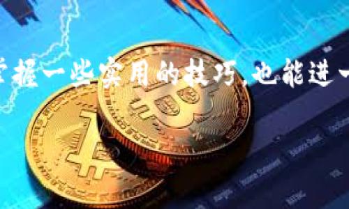   币安钱包如何交易USDT：全方位指南与实用技巧 / 

 guanjianci 币安钱包, USDT, 加密货币交易, 转账教程 /guanjianci 

引言
随着数字货币行业的快速发展，USDT（泰达币）作为一种稳定币，已成为交易中一个受欢迎的选择。许多交易者和投资者选择USDT进行各种加密货币的交易和储存。币安钱包作为一个流行的数字资产管理工具，可以让用户方便地进行USDT的交易。那么，币安钱包能否交易USDT呢？本文将深入探讨币安钱包的功能、如何在其中交易USDT，以及一些实用技巧来帮助用户更有效地利用这一钱包管理资产。

币安钱包概述
币安钱包是币安交易所推出的一款数字货币钱包，旨在为用户提供一个安全、便捷的资产管理平台。与其他钱包相比，币安钱包的界面友好，功能齐全。除了支持多种加密货币的存储和管理，用户还可以通过它进行加密货币的交易和转账。币安钱包还具备了丰富的安全机制，能够有效防止用户资产的被盗和丢失。

USDT的基本概念
USDT（Tether）是一种与美元挂钩的稳定币，其价值一旦发行便被设计成始终等于1美元。这使得它在加密货币的世界中发挥着至关重要的作用。USDT的稳定性使得它成为交易者在波动市场中避险的一种工具。通过使用USDT，交易者可以在不同的加密资产之间进行转换，并在不退出市场的情况下锁定利润。

币安钱包支持USDT交易
币安钱包确实支持USDT的交易与转账。用户只需在钱包中找到USDT资产，即可进行购买、出售或转账等操作。币安钱包允许用户通过法币购买USDT，也可以将自己的加密资产转换为USDT。因此，币安钱包为用户提供了多种灵活的交易选择，适合不同需求的用户。

如何在币安钱包中交易USDT
在币安钱包中交易USDT的步骤比较简单。首先用户需要下载并安装币安钱包应用，随后进行注册并验证身份。可以选择创建新钱包或导入已有钱包。接下来，用户需要在钱包中添加USDT资产，在“资产”标签下找到USDT并添加。完成这些步骤后，便可开始交易USDT。以下是详细的交易步骤：

h41. 添加USDT资产/h4
打开币安钱包应用，进入“资产”页面。在该页面上找到“添加资产”，然后在搜索框中输入“USDT”。选择USDT并点击“添加”，USDT资产便会出现在你的资产列表中。

h42. 购买USDT/h4
在资产列表找到USDT，点击进入。选择“购买”选项，可以使用信用卡或银行转账等方式购买USDT。根据软件提示输入相关信息，确认交易，并完成支付。一旦支付完成，USDT将直接进入你的钱包。

h43. 转账USDT/h4
如果需要将USDT转账到其他钱包，点击USDT资产页面的“转账”选项。输入接收方的钱包地址和转账金额，确认信息无误后提交。系统会要求进行身份验证以确保交易安全。完成验证后，转账将会迅速处理。

h44. 出售USDT/h4
出售USDT同样简单。进入USDT资产页面，点击“出售”选项，选择想要出售的金额以及合适的交易对。最后确认交易，系统将自动将出售金额转回你的原始支付方式。

币安钱包中交易USDT的技巧
虽然在币安钱包中交易USDT的流程相对简单，但为了保证交易的顺利及安全，这里提供一些实用的技巧：

h41. 保持安全意识/h4
在进行任何交易之前，请确保使用强密码并激活两步验证。这可以有效保护你的账户安全，防止未经授权的访问。此外，不要轻易点击陌生链接，避免钓鱼网站。

h42. 了解交易费用/h4
币安钱包在交易时会收取一定的费用，了解这些费用可以帮助你更好地管理资金。在进行大额交易前，建议再次核实交易费用，以免造成损失。

h43. 关注市场变化/h4
USDT的价值虽然比较稳定，但市场上的其他加密货币波动较大。关注市场动态能够帮你抓住更好的交易机会，从而实现资产增值。

h44. 经常备份钱包/h4
确保定期备份你的币安钱包数据。如果设备丢失或被损坏，备份文件将可以帮助你快速恢复资产。

总结
币安钱包不仅支持USDT的交易，还提供了便捷的操作界面和安全的资产管理方式。通过了解如何在币安钱包中交易USDT，用户可以更加高效地利用这一工具来进行资产的增值。而通过掌握一些实用的技巧，也能进一步保障个人资产的安全和交易的流畅性。在数字货币投资领域，及时了解信息并保持安全意识至关重要。因此，使用币安钱包进行USDT的交易是一个很不错的选择。 

希望本文能帮助你在币安钱包中顺利交易USDT，享受数字货币带来的便利与收益。