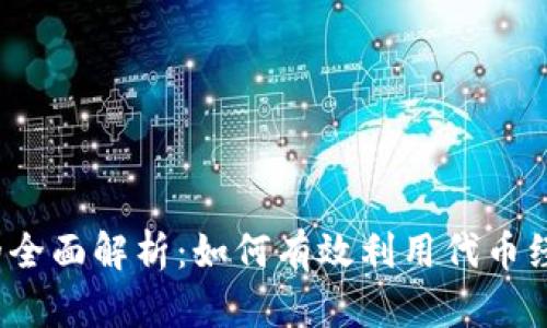 Web3增发代币的全面解析：如何有效利用代币经济提升项目价值