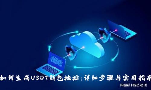 如何生成USDT钱包地址：详细步骤与实用指南