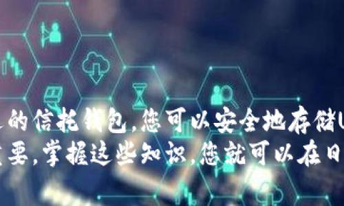 信托钱包通常是一种用于存储和管理数字资产的工具，允许用户安全地管理包括USDT（Tether）在内的多种加密货币。然而，具体的情况取决于您所使用的信托钱包的类型和功能。

### 什么是信托钱包？

信托钱包的定义和功能
信托钱包是一种数字钱包，允许用户管理他们的加密货币资产。与传统银行账户不同，信托钱包通常提供更高的隐私保护和更好的安全性。
信托钱包有不同的类型，包括软件钱包、硬件钱包和托管钱包。每种类型的功能略有不同，但它们的基本目的是为了帮助用户安全地存储、接收和发送加密货币。

### USDT是什么？

USDT的介绍
USDT（Tether）是一种稳定币，其价值与美元等法定货币挂钩。Tether公司声称每个USDT都有相应的美元作为其储备，这使得USDT在波动的加密货币市场中提供了一种相对稳定的价值存储方式。
因为USDT的广泛接受度，它常常被用作交易中的“桥梁”，特别是在加密货币的交易所中。用户可以通过USDT来进行交易，从而避免加密货币的价格波动给他们的交易带来风险。

### 信托钱包中是否包含USDT？

信托钱包支持的加密货币
不同的信托钱包支持不同的加密货币，因此您需要确认您所使用的信托钱包是否支持USDT。有些钱包可能只支持一些主流的加密货币，而另一些钱包则可能支持包括USDT在内的多种数字资产。
为了找到一个支持USDT的信托钱包，您可以查看各种钱包的官方网站，或参考用户评价和社区讨论。这可以帮助您做出明智的选择，确保您能将USDT安全地存储在您的信托钱包中。

### 如何将USDT存储在信托钱包中？

存储步骤
如果您的信托钱包支持USDT，请按照以下步骤进行存储：
ol
    li首先，确保您的信托钱包已经设置并且是安全的。进行必要的安全检查，例如启用双重身份验证。/li
    li然后，获取您的钱包地址。通常，您的信托钱包会为不同的加密货币生成不同的地址，请确保您选择了USDT的钱包地址。/li
    li接下来，从您的交易所或其他钱包中转出USDT。您只需输入您的信托钱包地址，确认交易细节，最后发起转账即可。/li
/ol
在转账完成后，您可以在信托钱包中查看您的USDT余额，以确保交易是否成功。

### 信托钱包的安全性

安全性考虑
尽管信托钱包提供了一定的安全性，但并非所有的钱包都是一样的。在选择信托钱包时，请注意以下几个安全因素：
ul
    li钱包的声誉：选择那些在加密社区内有良好评价的钱包。/li
    li安全功能：确认钱包是否具有双重身份验证、冷储存等安全措施。/li
    li私钥控制：确保您能够完全控制您的私钥，这样才能保障您的资产安全。/li
/ul

### 常见问题

常见问题解答
关于信托钱包和USDT，这里有一些常见问题及解答：

strongQ1: 信托钱包可以转账USDT到其他钱包吗？/strongbr
A1: 是的，一旦USDT存储在您的信托钱包中，您完全可以将其转账到其他钱包，只需输入接收方的钱包地址即可。

strongQ2: 使用信托钱包存储USDT安全吗？/strongbr
A2: 如果您选择一个安全性高且声誉良好的信托钱包，通常是安全的。然而，加密货币领域仍存在风险，因此要采取必要的安全措施。

strongQ3: 信托钱包是否支持其他加密货币？/strongbr
A3: 大多数信托钱包通常支持多种加密货币，包括比特币和以太坊，但具体支持的货币取决于钱包类型。请在选择之前确认。

### 总结

总结
信托钱包是管理与存储数字资产的有效工具，许多钱包都开始支持USDT。选择一个合适的信托钱包，您可以安全地存储USDT，并在需要时进行交易。然而，请务必注意安全性，确保您的资产能够得到妥善保护。
因此，无论您是新手还是老手，了解信托钱包以及如何使用其来存储USDT都对您非常重要。掌握这些知识，您就可以在日益复杂的加密货币市场中游刃有余。