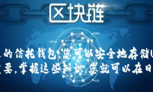 信托钱包通常是一种用于存储和管理数字资产的工具，允许用户安全地管理包括USDT（Tether）在内的多种加密货币。然而，具体的情况取决于您所使用的信托钱包的类型和功能。

### 什么是信托钱包？

信托钱包的定义和功能
信托钱包是一种数字钱包，允许用户管理他们的加密货币资产。与传统银行账户不同，信托钱包通常提供更高的隐私保护和更好的安全性。
信托钱包有不同的类型，包括软件钱包、硬件钱包和托管钱包。每种类型的功能略有不同，但它们的基本目的是为了帮助用户安全地存储、接收和发送加密货币。

### USDT是什么？

USDT的介绍
USDT（Tether）是一种稳定币，其价值与美元等法定货币挂钩。Tether公司声称每个USDT都有相应的美元作为其储备，这使得USDT在波动的加密货币市场中提供了一种相对稳定的价值存储方式。
因为USDT的广泛接受度，它常常被用作交易中的“桥梁”，特别是在加密货币的交易所中。用户可以通过USDT来进行交易，从而避免加密货币的价格波动给他们的交易带来风险。

### 信托钱包中是否包含USDT？

信托钱包支持的加密货币
不同的信托钱包支持不同的加密货币，因此您需要确认您所使用的信托钱包是否支持USDT。有些钱包可能只支持一些主流的加密货币，而另一些钱包则可能支持包括USDT在内的多种数字资产。
为了找到一个支持USDT的信托钱包，您可以查看各种钱包的官方网站，或参考用户评价和社区讨论。这可以帮助您做出明智的选择，确保您能将USDT安全地存储在您的信托钱包中。

### 如何将USDT存储在信托钱包中？

存储步骤
如果您的信托钱包支持USDT，请按照以下步骤进行存储：
ol
    li首先，确保您的信托钱包已经设置并且是安全的。进行必要的安全检查，例如启用双重身份验证。/li
    li然后，获取您的钱包地址。通常，您的信托钱包会为不同的加密货币生成不同的地址，请确保您选择了USDT的钱包地址。/li
    li接下来，从您的交易所或其他钱包中转出USDT。您只需输入您的信托钱包地址，确认交易细节，最后发起转账即可。/li
/ol
在转账完成后，您可以在信托钱包中查看您的USDT余额，以确保交易是否成功。

### 信托钱包的安全性

安全性考虑
尽管信托钱包提供了一定的安全性，但并非所有的钱包都是一样的。在选择信托钱包时，请注意以下几个安全因素：
ul
    li钱包的声誉：选择那些在加密社区内有良好评价的钱包。/li
    li安全功能：确认钱包是否具有双重身份验证、冷储存等安全措施。/li
    li私钥控制：确保您能够完全控制您的私钥，这样才能保障您的资产安全。/li
/ul

### 常见问题

常见问题解答
关于信托钱包和USDT，这里有一些常见问题及解答：

strongQ1: 信托钱包可以转账USDT到其他钱包吗？/strongbr
A1: 是的，一旦USDT存储在您的信托钱包中，您完全可以将其转账到其他钱包，只需输入接收方的钱包地址即可。

strongQ2: 使用信托钱包存储USDT安全吗？/strongbr
A2: 如果您选择一个安全性高且声誉良好的信托钱包，通常是安全的。然而，加密货币领域仍存在风险，因此要采取必要的安全措施。

strongQ3: 信托钱包是否支持其他加密货币？/strongbr
A3: 大多数信托钱包通常支持多种加密货币，包括比特币和以太坊，但具体支持的货币取决于钱包类型。请在选择之前确认。

### 总结

总结
信托钱包是管理与存储数字资产的有效工具，许多钱包都开始支持USDT。选择一个合适的信托钱包，您可以安全地存储USDT，并在需要时进行交易。然而，请务必注意安全性，确保您的资产能够得到妥善保护。
因此，无论您是新手还是老手，了解信托钱包以及如何使用其来存储USDT都对您非常重要。掌握这些知识，您就可以在日益复杂的加密货币市场中游刃有余。