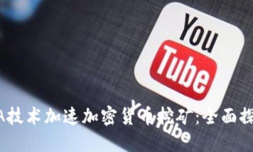 如何利用FPGA技术加速加密货币挖矿：全面探讨与实际应用