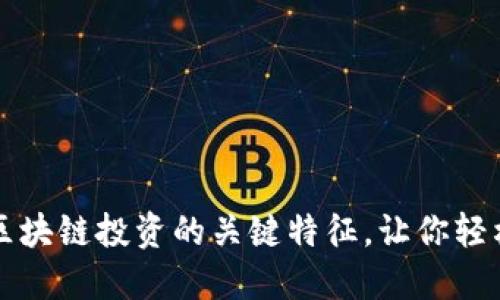 揭秘区块链投资的关键特征，让你轻松入门