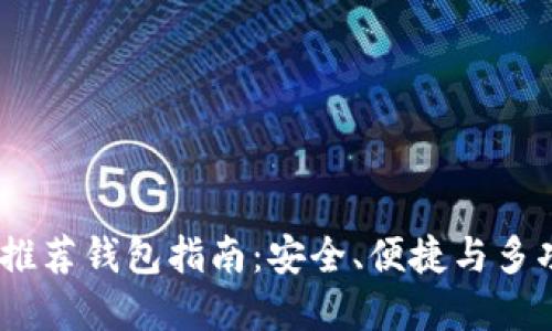2023年以太坊推荐钱包指南:安全、便捷与多功能的完美结合