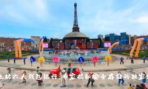 以太坊六大钱包银行：专家揭秘安全存储的独家秘诀