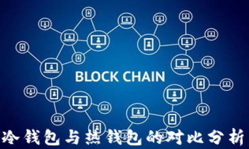 
选择正确的 NFT 钱包：冷钱包与热钱包的对比分析，助你安全存储数字资产