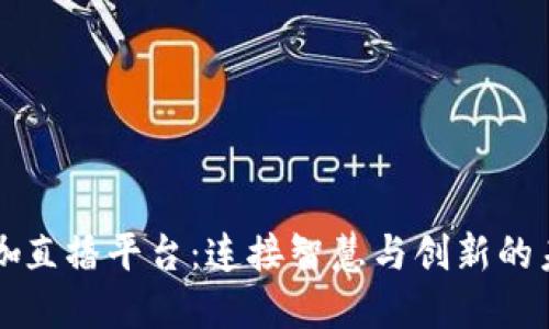 区块链大咖直播平台：连接智慧与创新的未来咖啡馆