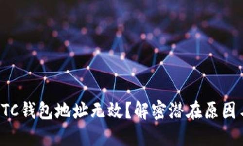 为何你的LTC钱包地址无效？解密潜在原因与解决方案