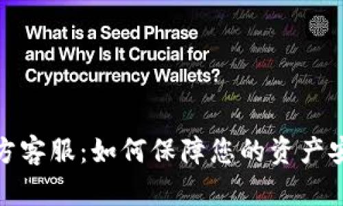 以太坊钱包官方客服：如何保障您的资产安全与使用便捷