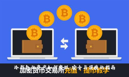 冷钱包的资产如何变现：安全与便捷的指南