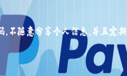   探讨TP钱包的安全性：你必须知道的风险与保护措施 / 

 guanjianci TP钱包, 数字钱包安全, 加密货币, 钱包保护 /guanjianci 

什么是TP钱包？
在迅猛发展的数字货币时代，TP钱包作为一种新兴的数字钱包，迅速吸引了广大用户的关注。它不仅支持多种加密货币的存储和交易，还提供了便捷的使用体验，使用户能够随时随地管理自己的数字资产。然而，对于兼具便利性与风险的TP钱包，用户们对于其安全性始终抱有疑问，这也使得对其安全性进行深入探讨显得尤为重要。

TP钱包的运作原理
TP钱包的核心在于它如何管理用户的私钥和安全信息。每个TP钱包用户都会生成一对密钥——公钥和私钥。公钥可以类比于银行账户，可以自由分享给他人，用于接收资金；而私钥则如同银行卡密码，应该严格保密，只有用户本人才能掌握。TP钱包通过加密技术确保用户的私钥不会轻易被第三方获取。

TP钱包的安全性分析
我们首先需要明白，TP钱包的安全性并不完全取决于其技术本身，还受到用户行为、网络环境和持续的安全更新等多方面因素的影响。虽然TP钱包在技术层面提供了一系列的安全保障手段，如双重身份验证和生物识别技术，但用户在使用过程中的不慎行为仍可能导致资金的损失。

加密技术的保障
TP钱包采用了先进的加密算法，确保用户的数据和交易信息无法被轻易破解。通过私钥加密，用户确保存储在TP钱包中的加密货币安全无虞。此外，TP钱包还提供了安全备份功能，让用户能够在任何时刻恢复账户。这些技术手段无疑为用户的资金安全提供了多重保障。

用户操作的安全隐患
尽管TP钱包在技术层面拥有多种安全机制，但用户的操作不当依然可能导致严重的安全隐患。例如，用户在不安全的网络环境下使用TP钱包，可能会被黑客攻击或钓鱼网站欺骗。此外，如果用户泄露了私钥或助记词，黑客将很容易入侵账户，导致资金损失。因此，进行安全意识的教育和培训显得尤为重要。

安全功能的使用
TP钱包提供了一系列安全功能供用户使用，如启用双重身份验证、设置强密码、定期修改密码等。这些功能虽然额外增加了操作的复杂度，却能有效防止未授权访问。使用时，用户还需注意，不要随意点击邮件中的链接，确保下载官方版本，以避免下载到恶意软件。

社区反响与反馈
对于TP钱包的安全性，用户的反馈各有不同。一些用户表示，TP钱包使用方便，交易迅速且流畅，且在多次使用中未曾遇到过安全问题；而另一些用户则曾经历过由于操作不当而导致的资金损失，提醒后续使用者务必谨慎。通过汇总不同用户的体验与看法，潜在的风险和安全措施得以更深入地揭示。

行业动态与发展趋势
随着区块链技术的不断进步，数字钱包的安全问题也正在逐步引起行业内外的关注。TP钱包的研发团队定期推出版本更新以修复已知的漏洞，并引入更高阶的安全防护机制，这是确保用户资产安全的关键。同时，许多网络安全公司开始针对数字钱包进行专项研究，双方的合作也为数字钱包的安全性提升提供了契机。

结论与建议
综合来看，TP钱包在技术层面的安全性相对较高，但作为用户，我们需随时保持警惕。合理使用TP钱包，并配合高水平的安全意识，将大幅降低资金被盗的风险。选择一个安全的密码，不随意分享个人信息，并且定期检查账户动态，将有助于保持账号的安全性。对于希望深入投资加密货币的用户，建议在了解TP钱包的使用技巧、可能的风险后再进行相应的操作，以确保宏观与微观层面的安全。

随着数字钱包的普及，安全性将始终是用户关注的焦点。希望通过本文的深入分析，能够为广大TP钱包用户提供有价值的参考和帮助，促进安全、健康的数字货币环境。