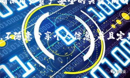   探讨TP钱包的安全性：你必须知道的风险与保护措施 / 

 guanjianci TP钱包, 数字钱包安全, 加密货币, 钱包保护 /guanjianci 

什么是TP钱包？
在迅猛发展的数字货币时代，TP钱包作为一种新兴的数字钱包，迅速吸引了广大用户的关注。它不仅支持多种加密货币的存储和交易，还提供了便捷的使用体验，使用户能够随时随地管理自己的数字资产。然而，对于兼具便利性与风险的TP钱包，用户们对于其安全性始终抱有疑问，这也使得对其安全性进行深入探讨显得尤为重要。

TP钱包的运作原理
TP钱包的核心在于它如何管理用户的私钥和安全信息。每个TP钱包用户都会生成一对密钥——公钥和私钥。公钥可以类比于银行账户，可以自由分享给他人，用于接收资金；而私钥则如同银行卡密码，应该严格保密，只有用户本人才能掌握。TP钱包通过加密技术确保用户的私钥不会轻易被第三方获取。

TP钱包的安全性分析
我们首先需要明白，TP钱包的安全性并不完全取决于其技术本身，还受到用户行为、网络环境和持续的安全更新等多方面因素的影响。虽然TP钱包在技术层面提供了一系列的安全保障手段，如双重身份验证和生物识别技术，但用户在使用过程中的不慎行为仍可能导致资金的损失。

加密技术的保障
TP钱包采用了先进的加密算法，确保用户的数据和交易信息无法被轻易破解。通过私钥加密，用户确保存储在TP钱包中的加密货币安全无虞。此外，TP钱包还提供了安全备份功能，让用户能够在任何时刻恢复账户。这些技术手段无疑为用户的资金安全提供了多重保障。

用户操作的安全隐患
尽管TP钱包在技术层面拥有多种安全机制，但用户的操作不当依然可能导致严重的安全隐患。例如，用户在不安全的网络环境下使用TP钱包，可能会被黑客攻击或钓鱼网站欺骗。此外，如果用户泄露了私钥或助记词，黑客将很容易入侵账户，导致资金损失。因此，进行安全意识的教育和培训显得尤为重要。

安全功能的使用
TP钱包提供了一系列安全功能供用户使用，如启用双重身份验证、设置强密码、定期修改密码等。这些功能虽然额外增加了操作的复杂度，却能有效防止未授权访问。使用时，用户还需注意，不要随意点击邮件中的链接，确保下载官方版本，以避免下载到恶意软件。

社区反响与反馈
对于TP钱包的安全性，用户的反馈各有不同。一些用户表示，TP钱包使用方便，交易迅速且流畅，且在多次使用中未曾遇到过安全问题；而另一些用户则曾经历过由于操作不当而导致的资金损失，提醒后续使用者务必谨慎。通过汇总不同用户的体验与看法，潜在的风险和安全措施得以更深入地揭示。

行业动态与发展趋势
随着区块链技术的不断进步，数字钱包的安全问题也正在逐步引起行业内外的关注。TP钱包的研发团队定期推出版本更新以修复已知的漏洞，并引入更高阶的安全防护机制，这是确保用户资产安全的关键。同时，许多网络安全公司开始针对数字钱包进行专项研究，双方的合作也为数字钱包的安全性提升提供了契机。

结论与建议
综合来看，TP钱包在技术层面的安全性相对较高，但作为用户，我们需随时保持警惕。合理使用TP钱包，并配合高水平的安全意识，将大幅降低资金被盗的风险。选择一个安全的密码，不随意分享个人信息，并且定期检查账户动态，将有助于保持账号的安全性。对于希望深入投资加密货币的用户，建议在了解TP钱包的使用技巧、可能的风险后再进行相应的操作，以确保宏观与微观层面的安全。

随着数字钱包的普及，安全性将始终是用户关注的焦点。希望通过本文的深入分析，能够为广大TP钱包用户提供有价值的参考和帮助，促进安全、健康的数字货币环境。