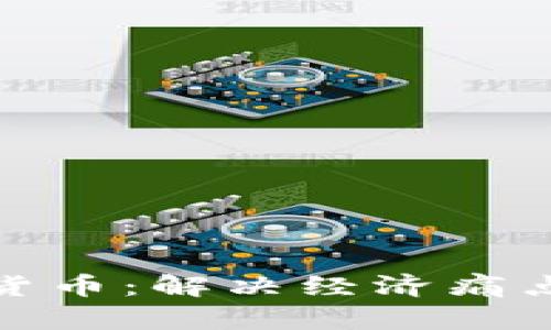 央行数字货币：解决经济痛点的新机遇